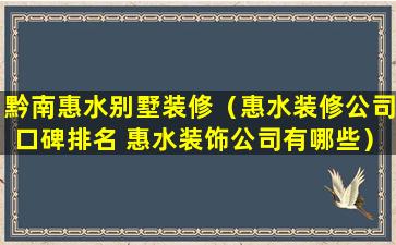 黔南惠水别墅装修（惠水装修公司口碑排名 惠水装饰公司有哪些）